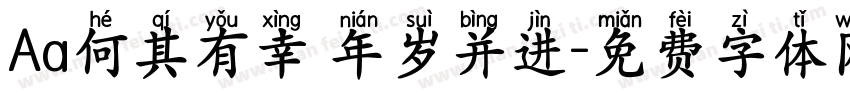 Aa何其有幸 年岁并进字体转换